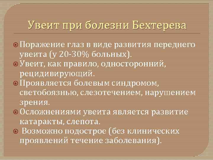 Увеит при болезни Бехтерева Поражение глаз в виде развития переднего увеита (у 20 30%