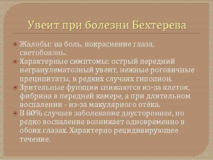 Увеит при болезни Бехтерева Жалобы: на боль, покраснение глаза, светобоязнь. Характерные симптомы: острый передний