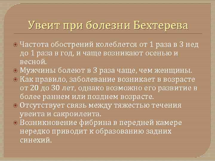 Увеит при болезни Бехтерева Частота обострений колеблется от 1 раза в 3 нед до