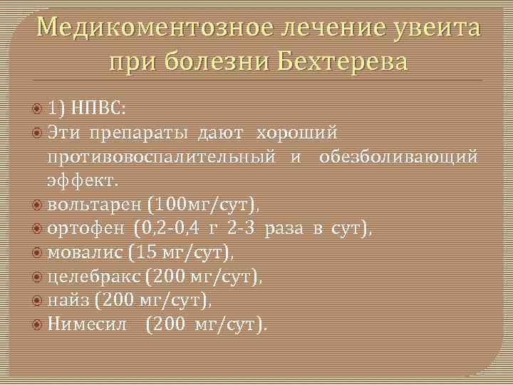 Медикоментозное лечение увеита при болезни Бехтерева 1) НПВС: Эти препараты дают хороший противовоспалительный и