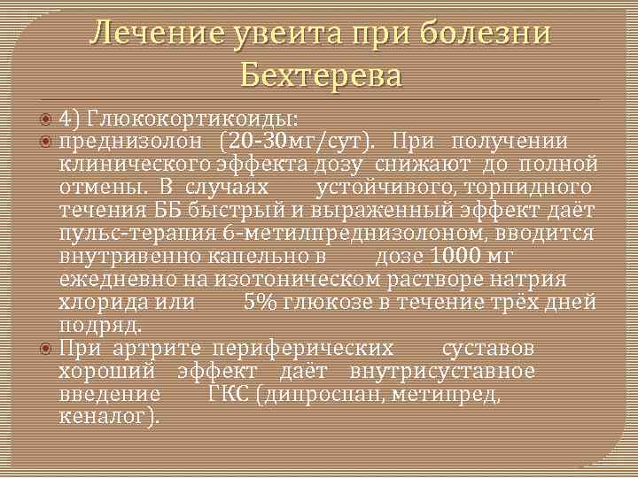 Лечение увеита при болезни Бехтерева 4) Глюкокортикоиды: преднизолон (20 30 мг/сут). При получении клинического