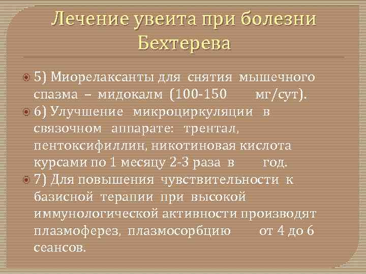 Лечение увеита при болезни Бехтерева 5) Миорелаксанты для снятия мышечного спазма – мидокалм (100