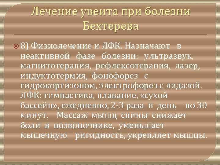 Лечение увеита при болезни Бехтерева 8) Физиолечение и ЛФК. Назначают в неактивной фазе болезни: