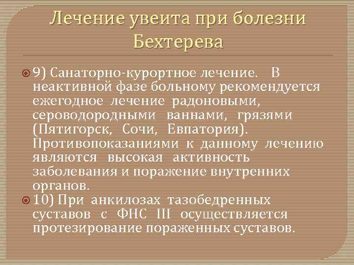 Лечение увеита при болезни Бехтерева 9) Санаторно курортное лечение. В неактивной фазе больному рекомендуется