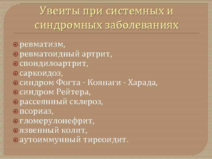 Увеиты при системных и синдромных заболеваниях ревматизм, ревматоидный артрит, спондилоартрит, саркоидоз, синдром Фогта Коянаги