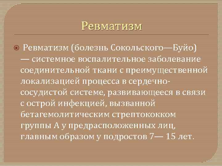 Ревматизм (болезнь Сокольского—Буйо) — системное воспалительное заболевание соединительной ткани с преимущественной локализацией процесса в