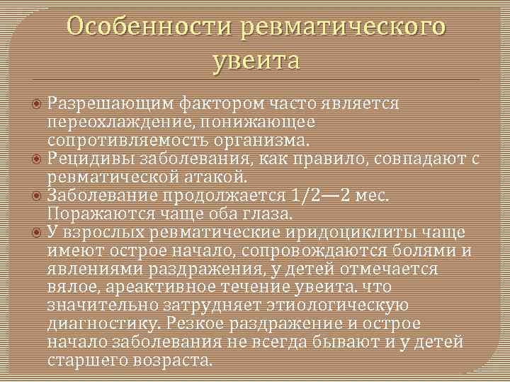 Особенности ревматического увеита Разрешающим фактором часто является переохлаждение, понижающее сопротивляемость организма. Рецидивы заболевания, как