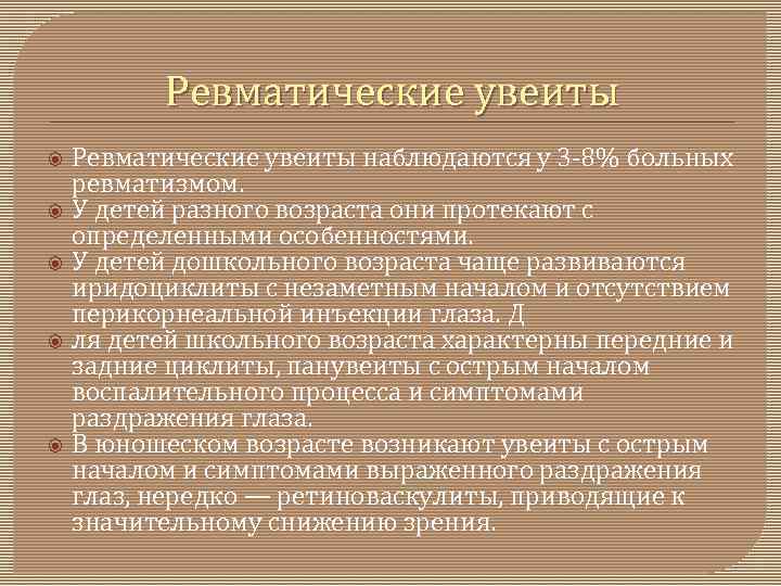 Ревматические увеиты наблюдаются у 3 8% больных ревматизмом. У детей разного возраста они протекают