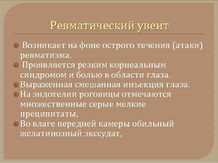 Ревматический увеит Возникает на фоне острого течения (атаки) ревматизма. Проявляется резким корнеальным синдромом и