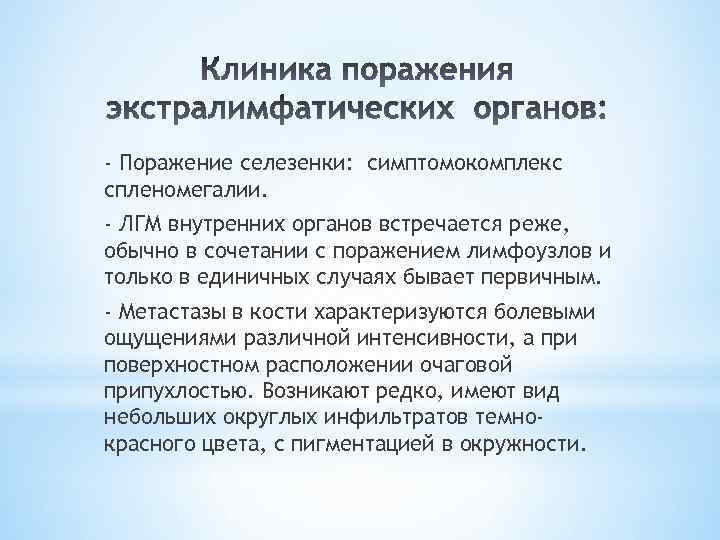 - Поражение селезенки: симптомокомплекс спленомегалии. - ЛГМ внутренних органов встречается реже, обычно в сочетании