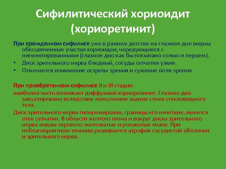 Сифилитический хориоидит (хориоретинит) При врожденном сифилисе уже в раннем детстве на глазном дне видны