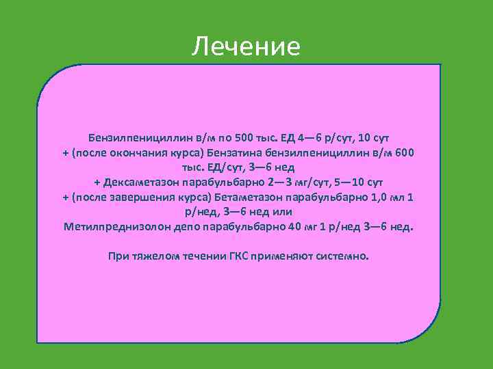 Лечение Бензилпенициллин в/м по 500 тыс. ЕД 4— 6 р/сут, 10 сут + (после