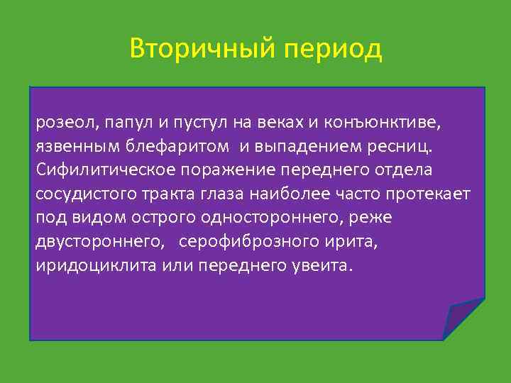 Вторичный период розеол, папул и пустул на веках и конъюнктиве, язвенным блефаритом и выпадением