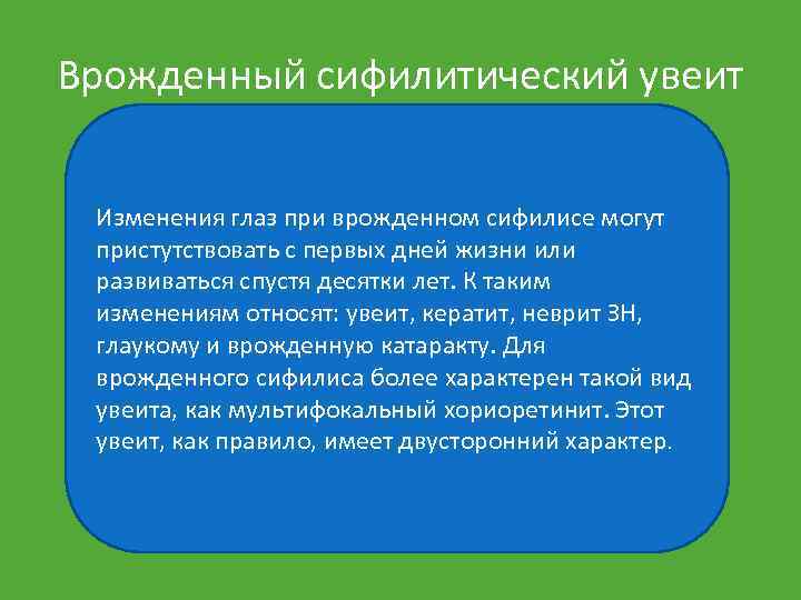 Врожденный сифилитический увеит Изменения глаз при врожденном сифилисе могут пристутствовать с первых дней жизни