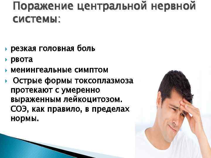 Поражение центральной нервной системы: резкая головная боль рвота менингеальные симптом Острые формы токсоплазмоза протекают