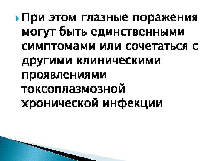  При этом глазные поражения могут быть единственными симптомами или сочетаться с другими клиническими
