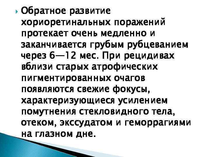  Обратное развитие хориоретинальных поражений протекает очень медленно и заканчивается грубым рубцеванием через 6—