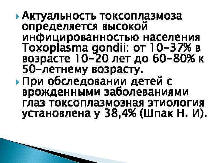  Актуальность токсоплазмоза определяется высокой инфицированностью населения Toxoplasma gondii: от 10 -37% в возрасте