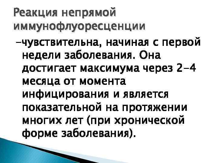Реакция непрямой иммунофлуоресценции -чувствительна, начиная с первой недели заболевания. Она достигает максимума через 2
