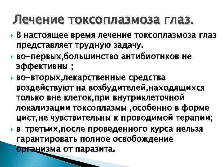 Лечение токсоплазмоза глаз. В настоящее время лечение токсоплазмоза глаз представляет трудную задачу. во-первых, большинство