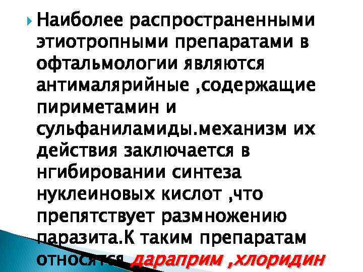  Наиболее распространенными этиотропными препаратами в офтальмологии являются антималярийные , содержащие пириметамин и сульфаниламиды.
