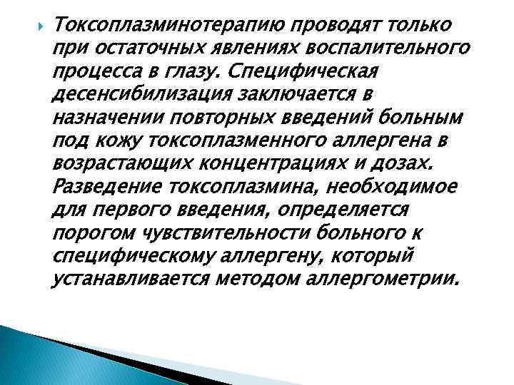  Токсоплазминотерапию проводят только при остаточных явлениях воспалительного процесса в глазу. Специфическая десенсибилизация заключается