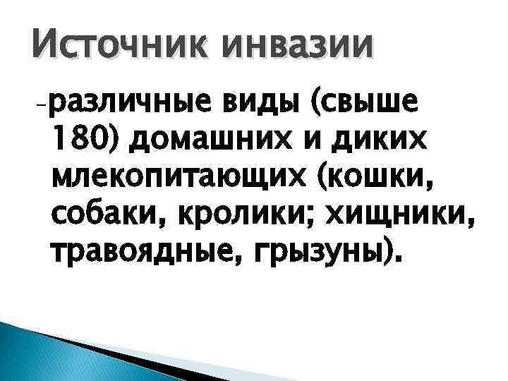 Источник инвазии - различные виды (свыше 180) домашних и диких млекопитающих (кошки, собаки, кролики;