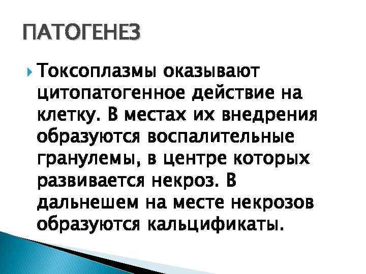 ПАТОГЕНЕЗ Токсоплазмы оказывают цитопатогенное действие на клетку. В местах их внедрения образуются воспалительные гранулемы,