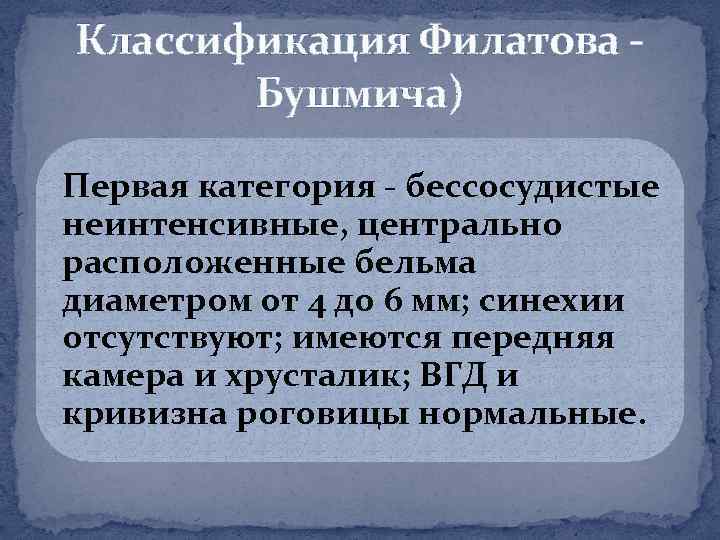 Классификация Филатова Бушмича) Первая категория бессосудистые неинтенсивные, центрально расположенные бельма диаметром от 4 до