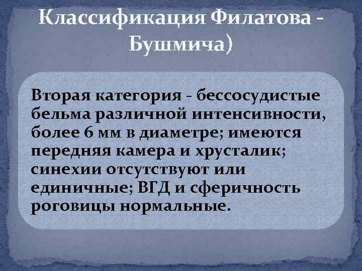 Классификация Филатова Бушмича) Вторая категория бессосудистые бельма различной интенсивности, более 6 мм в диаметре;