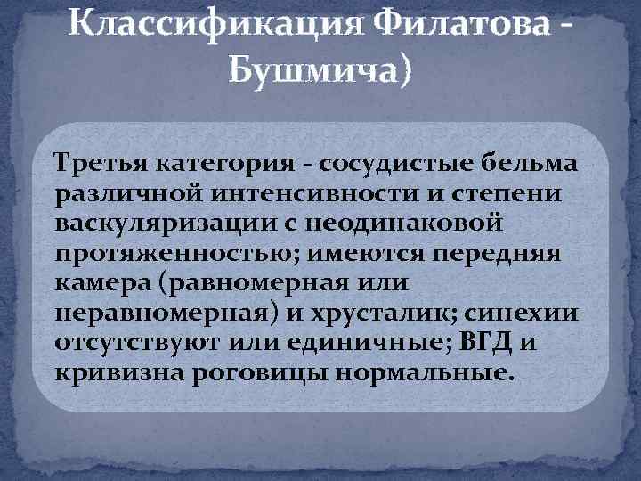 Классификация Филатова Бушмича) Третья категория сосудистые бельма различной интенсивности и степени васкуляризации с неодинаковой