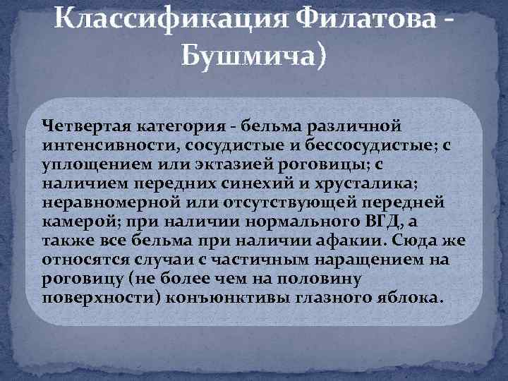 Классификация Филатова Бушмича) Четвертая категория бельма различной интенсивности, сосудистые и бессосудистые; с уплощением или