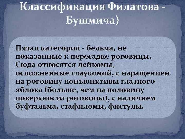 Классификация Филатова Бушмича) Пятая категория бельма, не показанные к пересадке роговицы. Сюда относятся лейкомы,