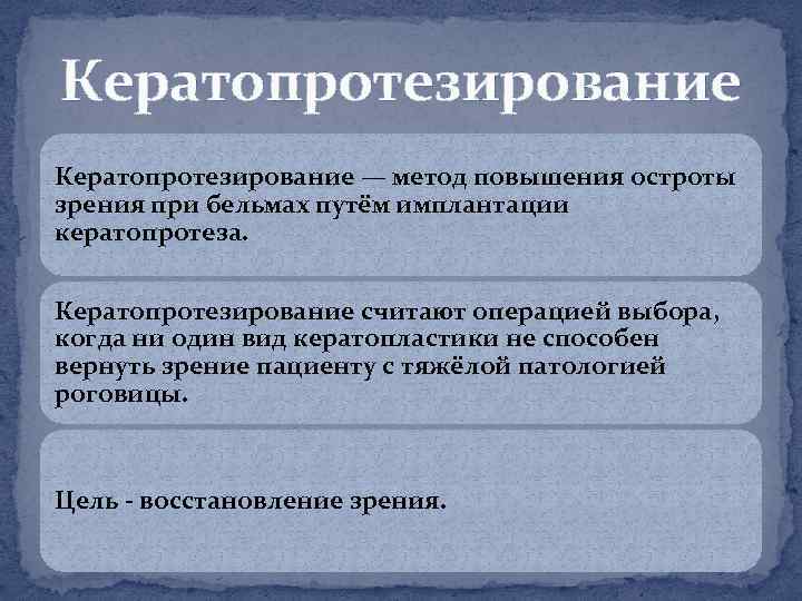 Кератопротезирование — метод повышения остроты зрения при бельмах путём имплантации кератопротеза. Кератопротезирование считают операцией