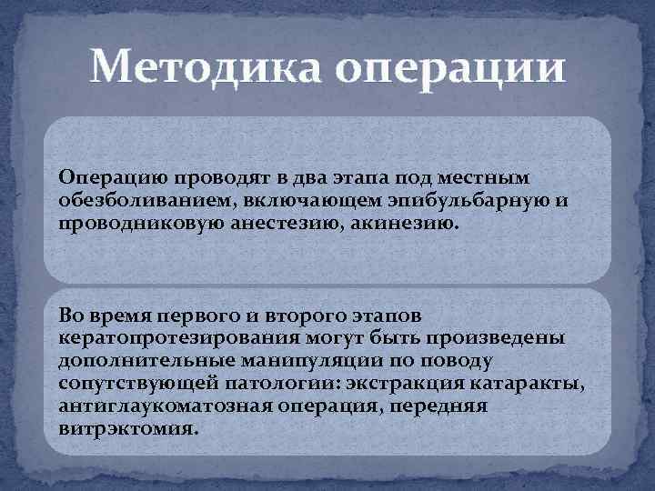Методика операции Операцию проводят в два этапа под местным обезболиванием, включающем эпибульбарную и проводниковую