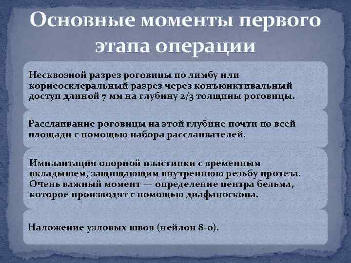 Основные моменты первого этапа операции Несквозной разрез роговицы по лимбу или корнеосклеральный разрез через