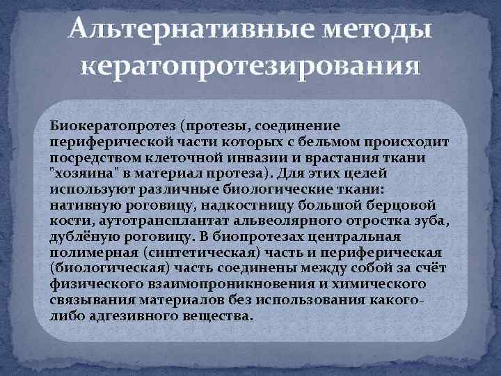Альтернативные методы кератопротезирования Биокератопротез (протезы, соединение периферической части которых с бельмом происходит посредством клеточной