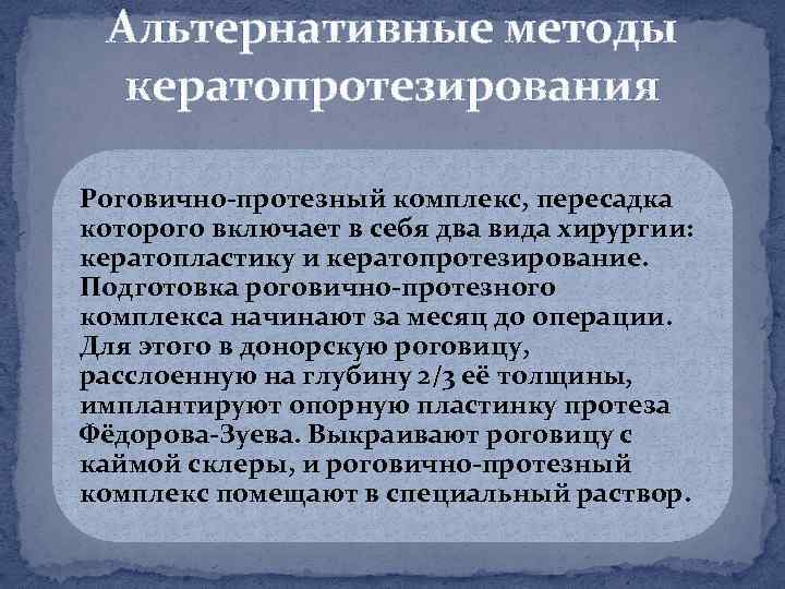 Альтернативные методы кератопротезирования Роговично протезный комплекс, пересадка которого включает в себя два вида хирургии: