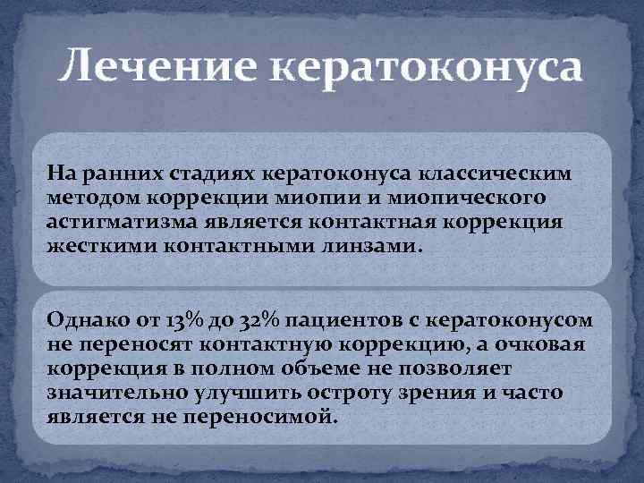 Лечение кератоконуса На ранних стадиях кератоконуса классическим методом коррекции миопии и миопического астигматизма является