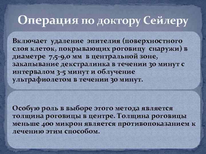 Операция по доктору Сейлеру Включает удаление эпителия (поверхностного слоя клеток, покрывающих роговицу снаружи) в