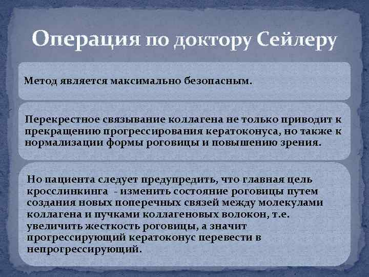 Операция по доктору Сейлеру Метод является максимально безопасным. Перекрестное связывание коллагена не только приводит