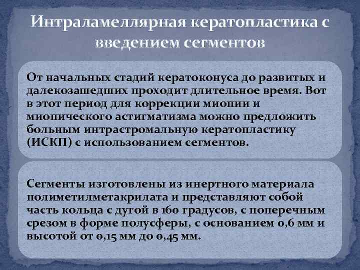 Интраламеллярная кератопластика с введением сегментов От начальных стадий кератоконуса до развитых и далекозашедших проходит