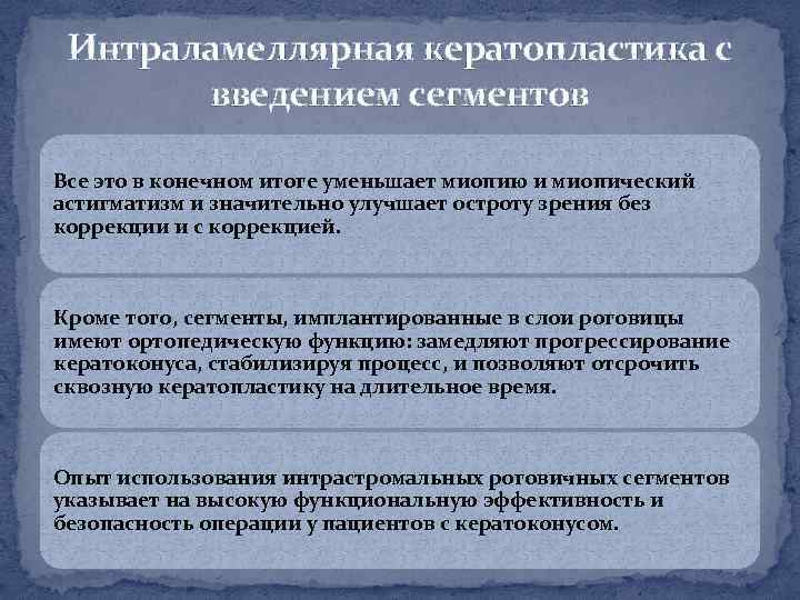 Интраламеллярная кератопластика с введением сегментов Все это в конечном итоге уменьшает миопию и миопический