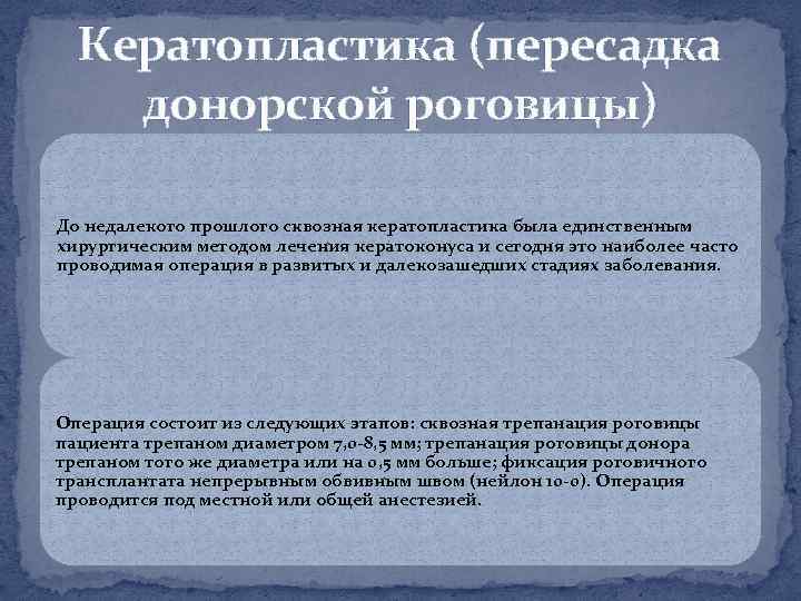 Кератопластика (пересадка донорской роговицы) До недалекого прошлого сквозная кератопластика была единственным хирургическим методом лечения