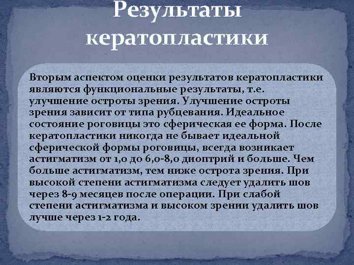 Результаты кератопластики Вторым аспектом оценки результатов кератопластики являются функциональные результаты, т. е. улучшение остроты
