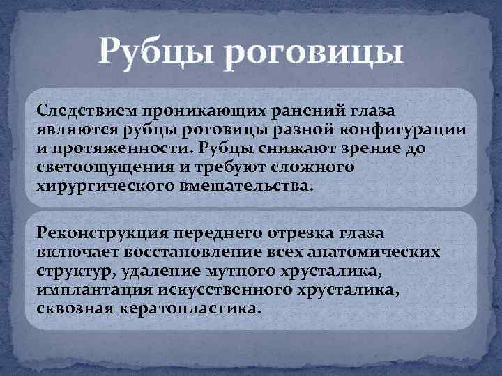 Рубцы роговицы Следствием проникающих ранений глаза являются рубцы роговицы разной конфигурации и протяженности. Рубцы