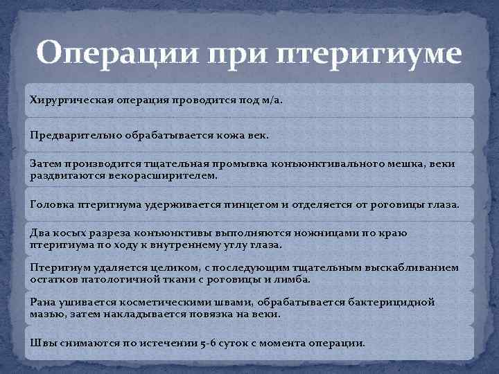 Операции при птеригиуме Хирургическая операция проводится под м/а. Предварительно обрабатывается кожа век. Затем производится