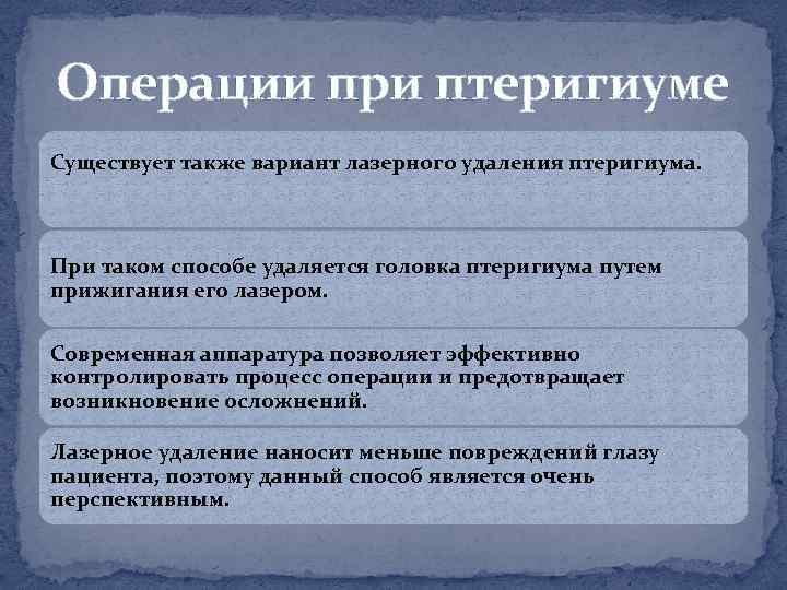 Операции при птеригиуме Существует также вариант лазерного удаления птеригиума. При таком способе удаляется головка