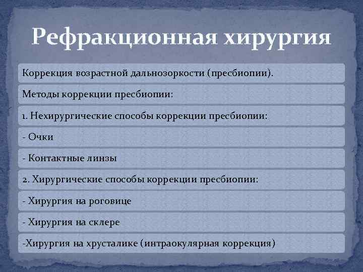 Рефракционная хирургия Коррекция возрастной дальнозоркости (пресбиопии). Методы коррекции пресбиопии: 1. Нехирургические способы коррекции пресбиопии: