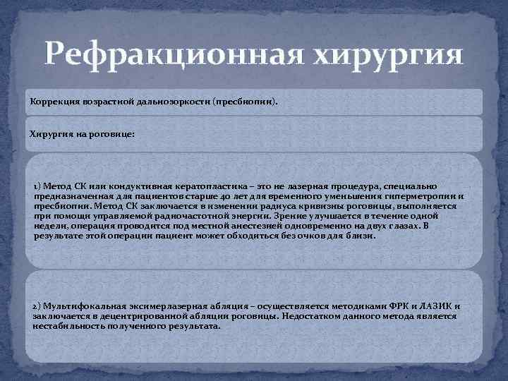 Рефракционная хирургия Коррекция возрастной дальнозоркости (пресбиопии). Хирургия на роговице: 1) Метод СК или кондуктивная